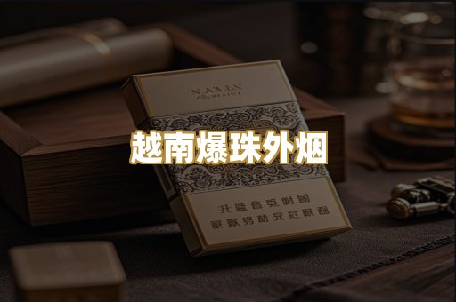 越南爆珠外烟
