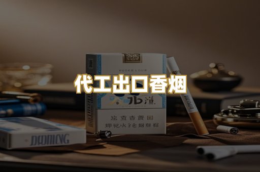代工出口香烟